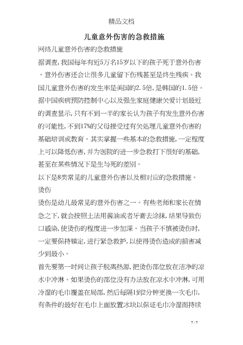 儿童意外伤害的急救措施.docx