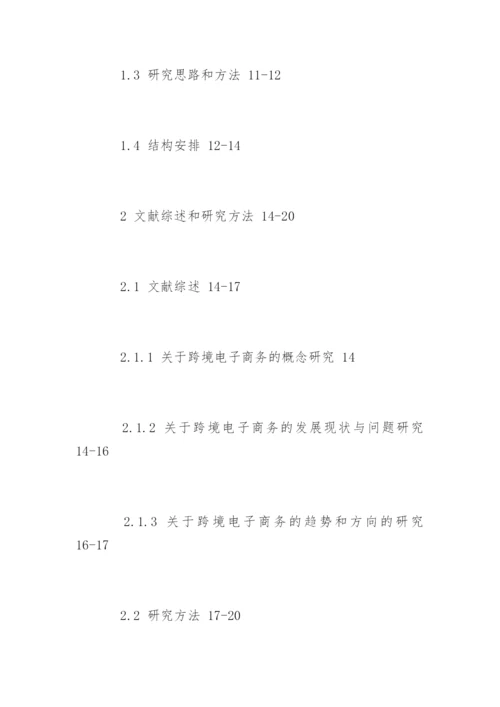 电子商务论文开题报告编辑精选.docx