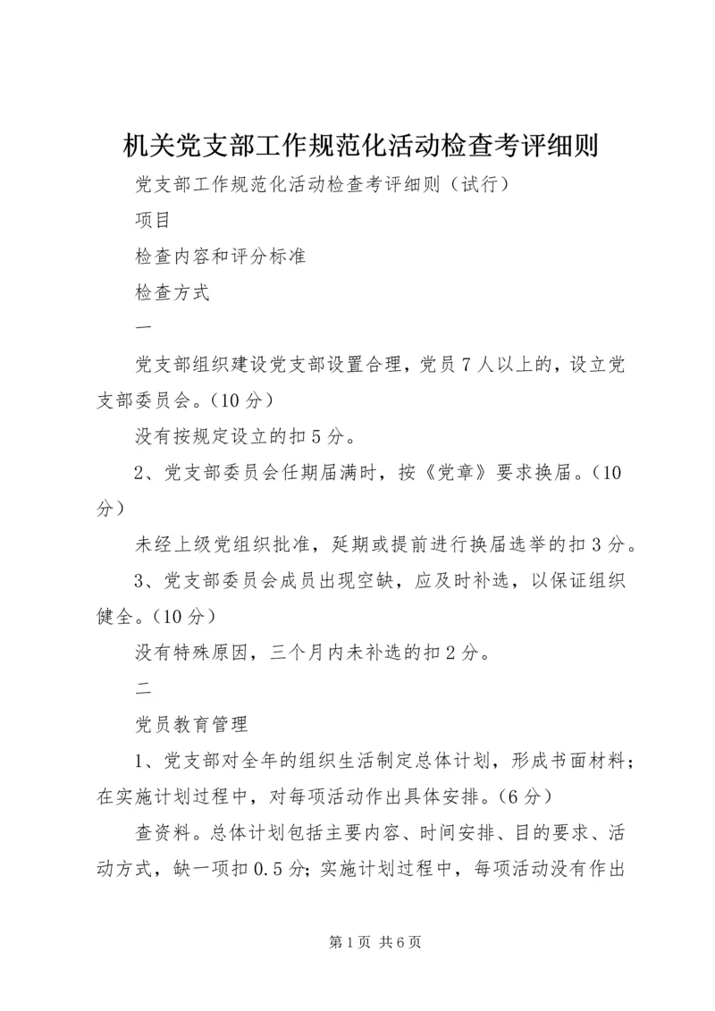 机关党支部工作规范化活动检查考评细则 (2).docx