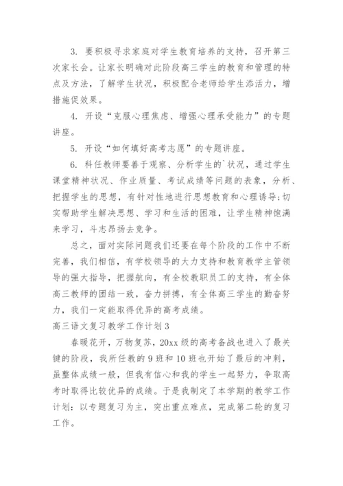 高三语文复习教学工作计划_1.docx