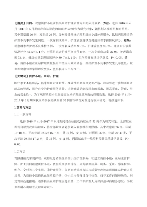 质控小组在提高血站护理质量中的临床价值.docx