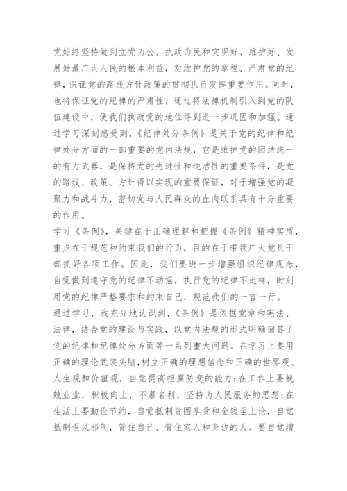 纪律处分条例学习心得体会五篇_1.docx