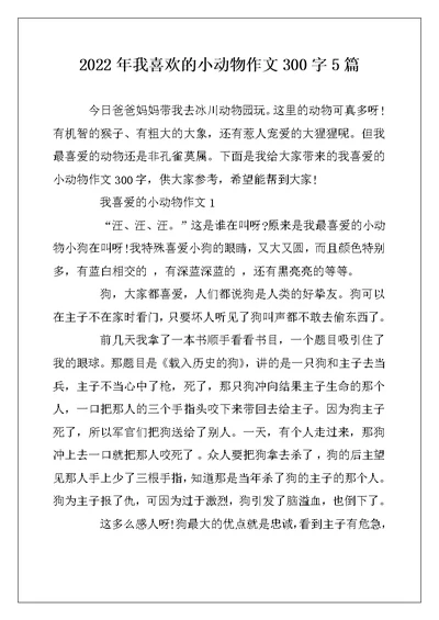 2022年我喜欢的小动物作文300字5篇