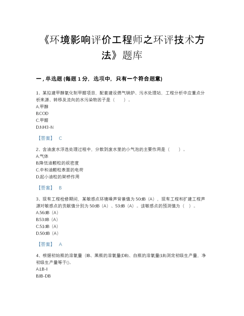 2022年全国环境影响评价工程师之环评技术方法自测模拟测试题库附精品答案.docx