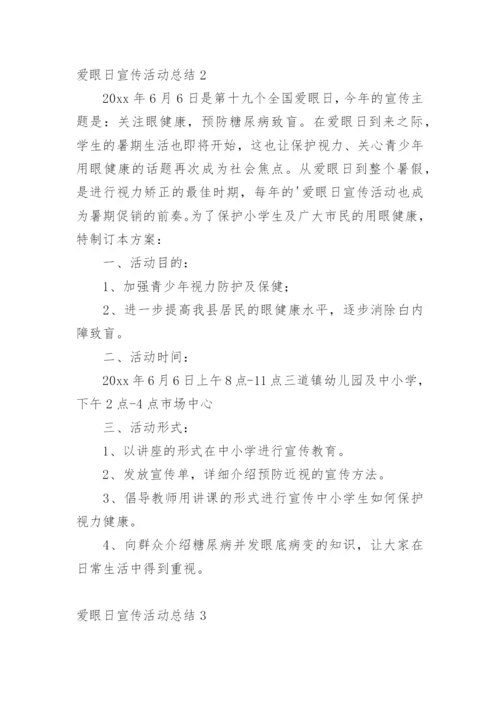 爱眼日宣传活动总结.docx