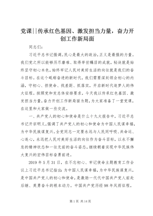 党课--传承红色基因、激发担当力量，奋力开创工作新局面.docx