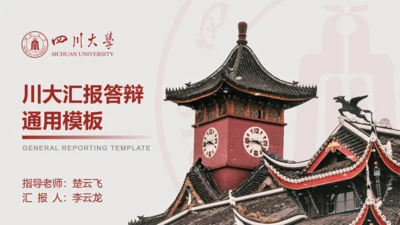 四川大学论文答辩通用PPT模板