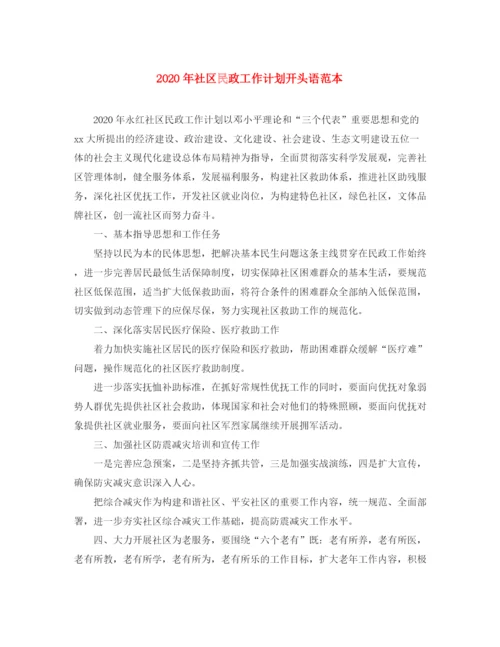 精编之年社区民政工作计划开头语范本.docx