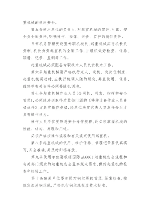 起重机械安全管理制度.docx