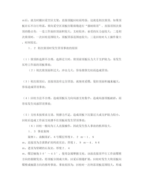 【精编】《安全管理论文》之浅谈普采工作面顶板事故的防治.docx
