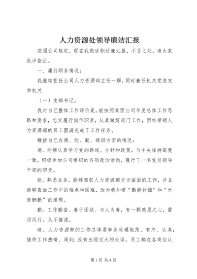 人力资源处领导廉洁汇报.docx