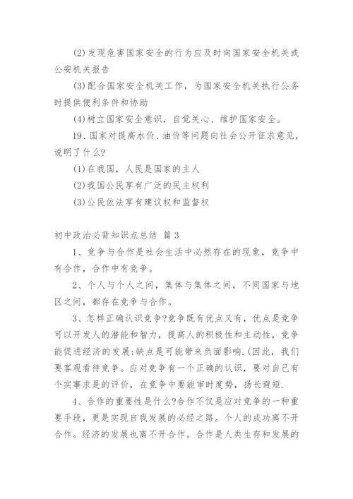 初中政治必背知识点总结.docx