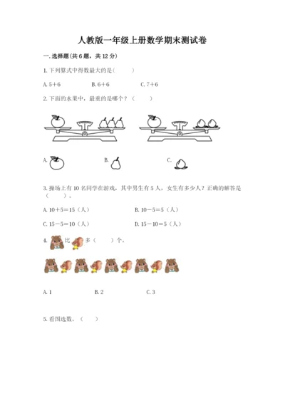 人教版一年级上册数学期末测试卷带答案（完整版）.docx