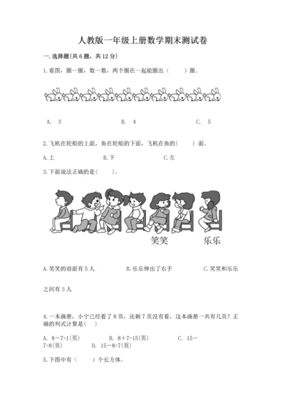 人教版一年级上册数学期末测试卷（预热题）word版.docx