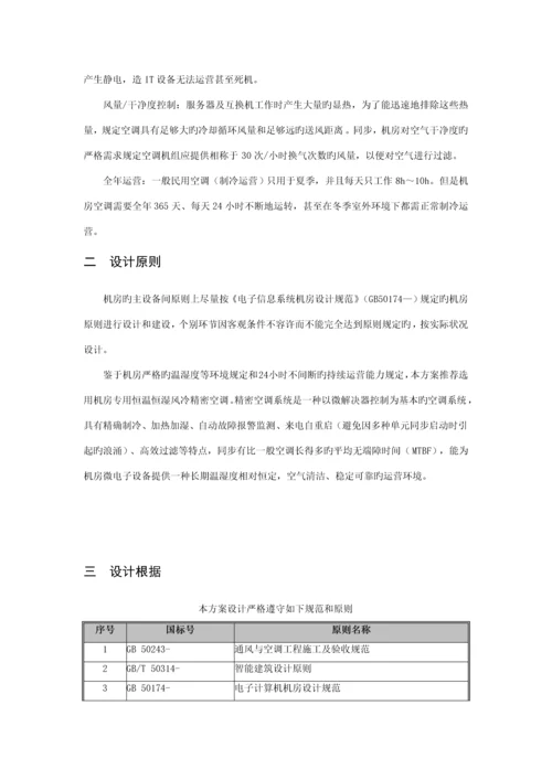 机房精密空调解决专题方案.docx