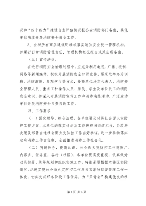 街道火灾防控工作方案.docx