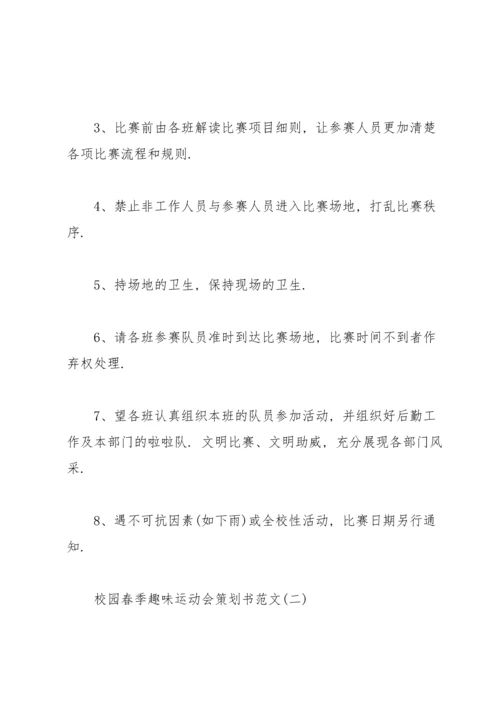 校园春季趣味运动会策划书范文.docx