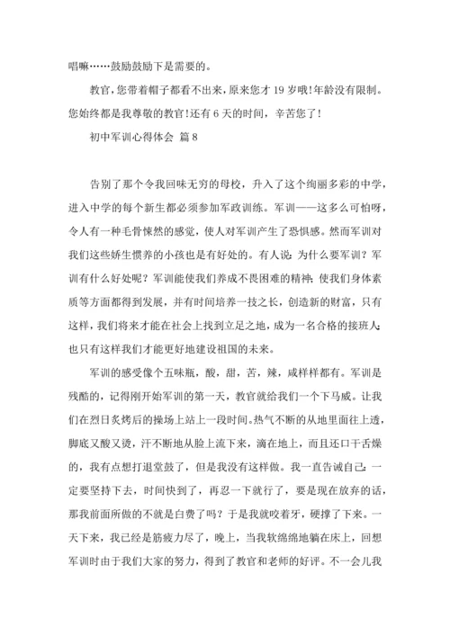 初中军训心得体会合集八篇（四）.docx