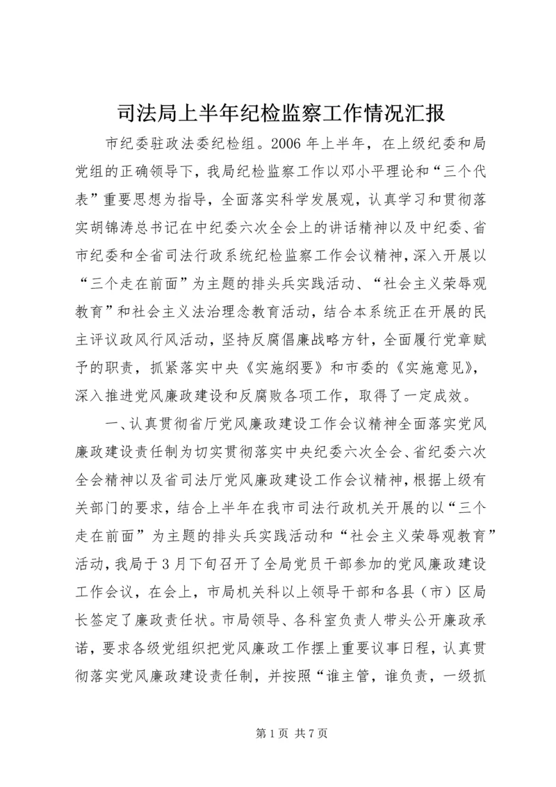 司法局上半年纪检监察工作情况汇报.docx