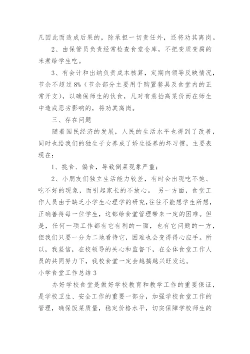 小学食堂工作总结_7.docx