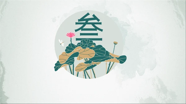 中式水彩画荷塘月色荷花通用PPT模板