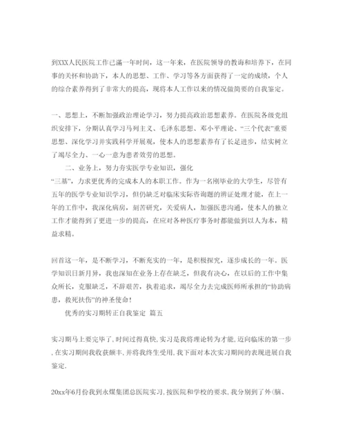 精编年医学生实习期转正自我鉴定参考范文5篇.docx