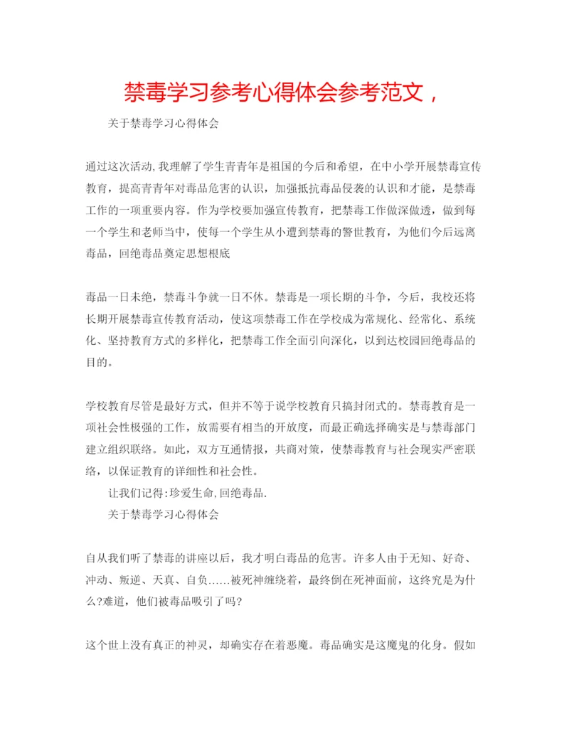 精编禁毒学习参考心得体会参考范文，.docx