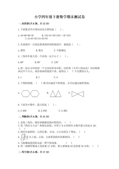 小学四年级下册数学期末测试卷含答案突破训练