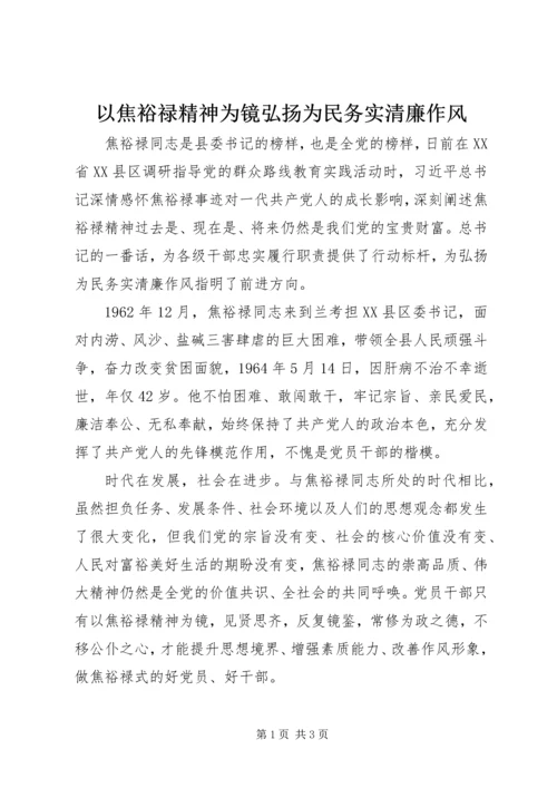 以焦裕禄精神为镜弘扬为民务实清廉作风.docx