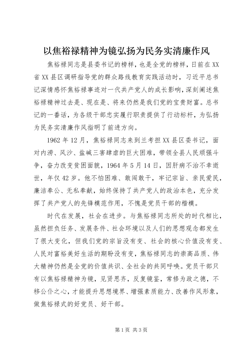 以焦裕禄精神为镜弘扬为民务实清廉作风.docx