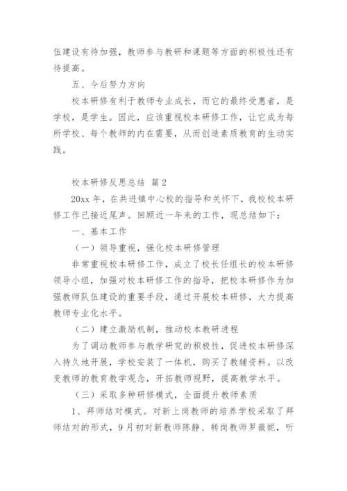 校本研修反思总结.docx