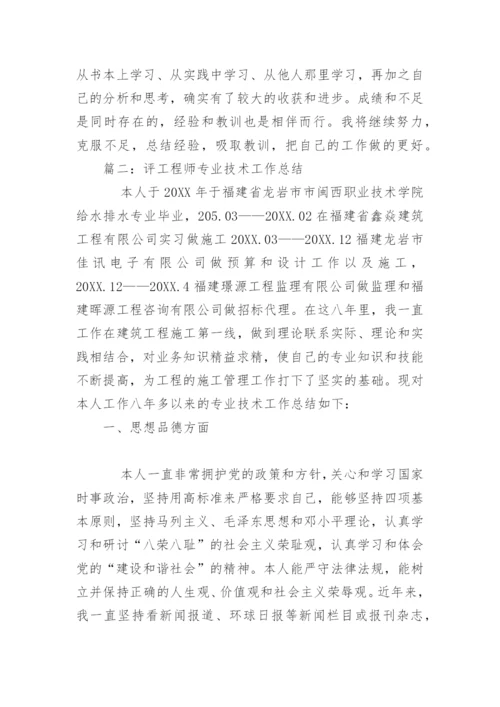 评工程师专业技术工作总结.docx