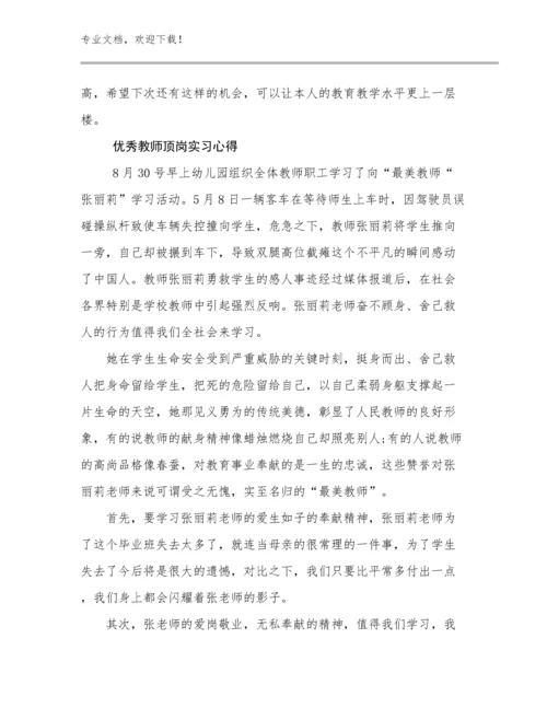 2024优秀教师顶岗实习心得优选例文8篇.docx