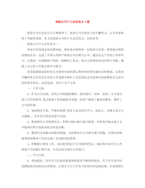 精编之保险公司个人总结范文3篇.docx
