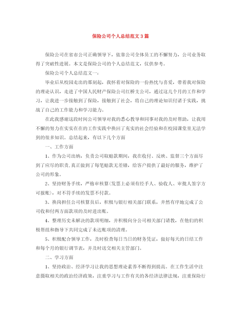 精编之保险公司个人总结范文3篇.docx