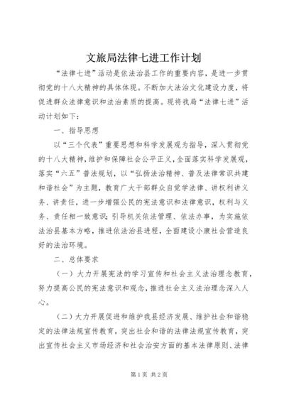 文旅局法律七进工作计划.docx