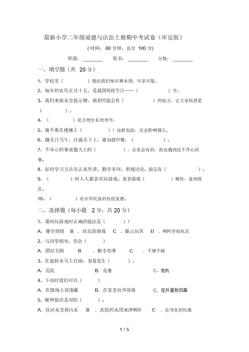 最新小学二年级道德与法治上册期中考试卷(审定版)