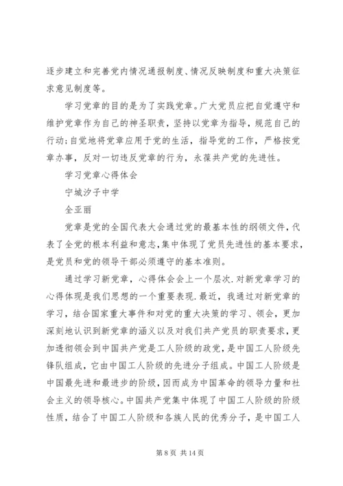 学习党章心得体会李素新、全亚丽、张友华、乔彩梅、郝忠辉.docx