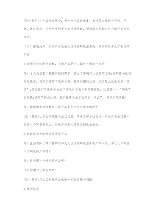 做个小挂钩的教学设计与反思.docx