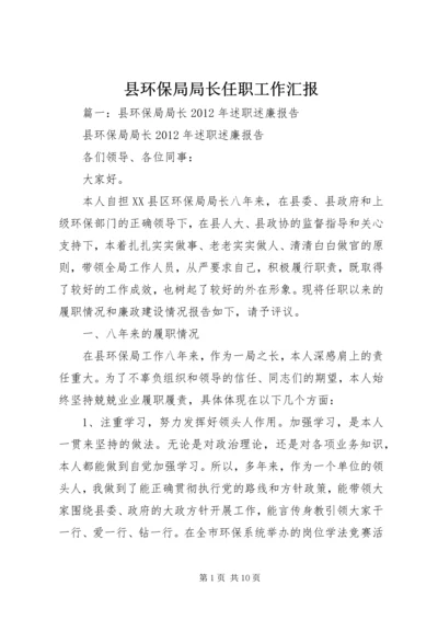 县环保局局长任职工作汇报.docx