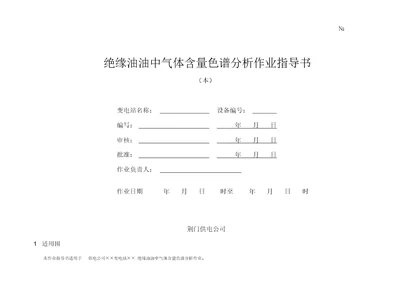 绝缘油油中气体含量色谱分析作业指导书