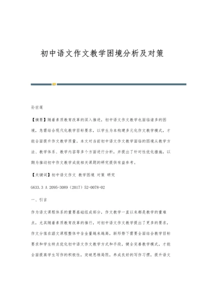 初中语文作文教学困境分析及对策.docx