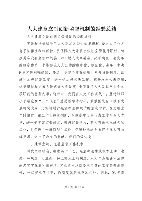 人大建章立制创新监督机制的经验总结.docx