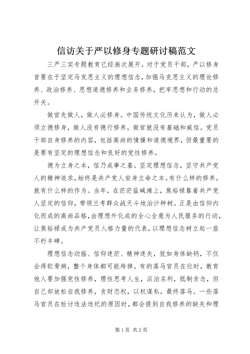 信访关于严以修身专题研讨稿范文.docx