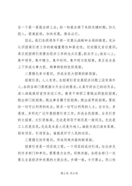 关于招商引资问题动员会上发言稿.docx