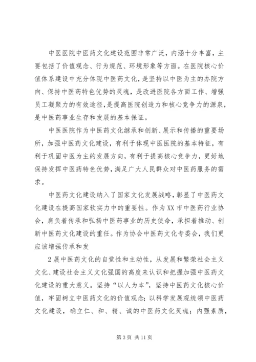 协会中医药文化专委会发言.docx