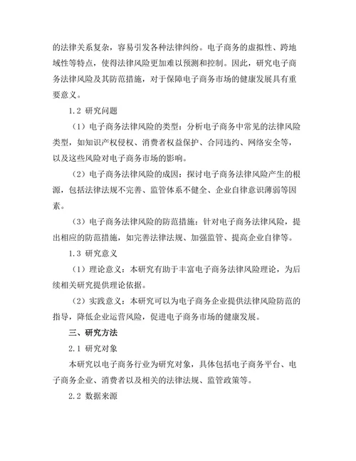 电子商务法律风险及其防范措施