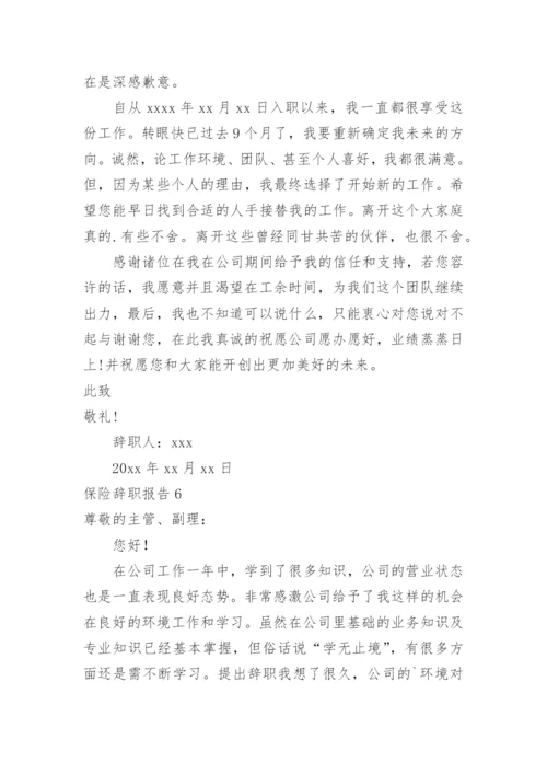 保险辞职报告.docx