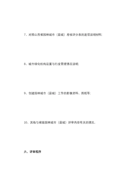 山西省园林城市县城申报与评审办法
