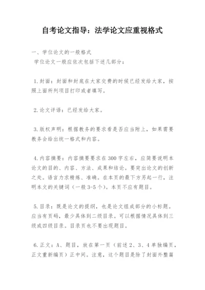 自考论文指导：法学论文应重视格式.docx